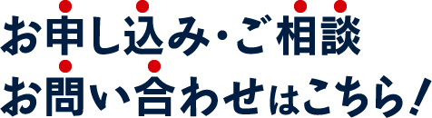 お申し込み・ご相談お問い合わせはこちら