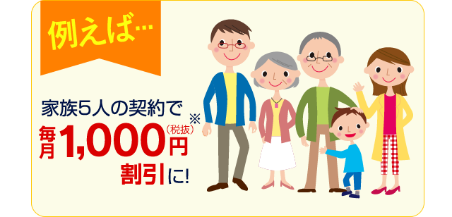 家族5人の契約で毎月1000円(税抜)割引に！