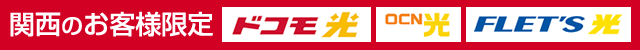 関西のお客様限定