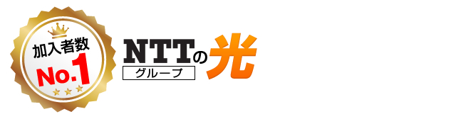 加入者数NO.1　NTTグループの光